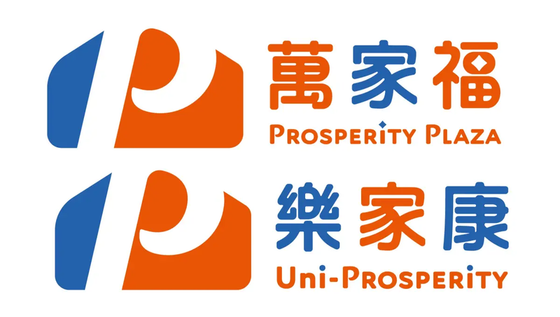萬家福 Prosperity Plaza